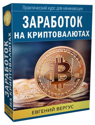 Заработок на криптовалютах (2017) - Евгений Вергус_0.jpg